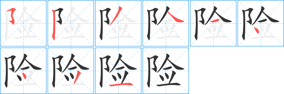 險(xiǎn)字筆畫(huà)寫(xiě)法