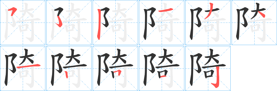 陭字筆畫(huà)寫(xiě)法