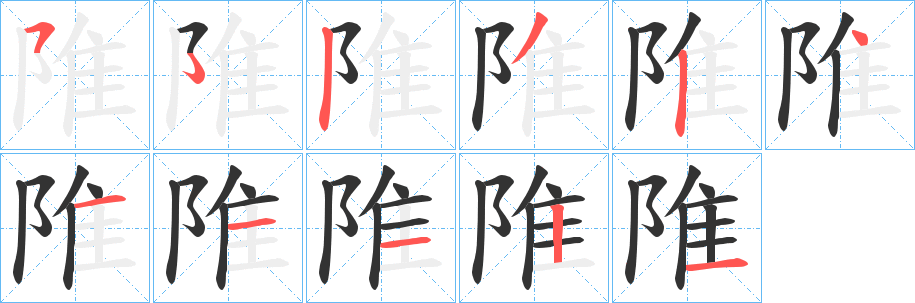 陮字筆畫(huà)寫(xiě)法