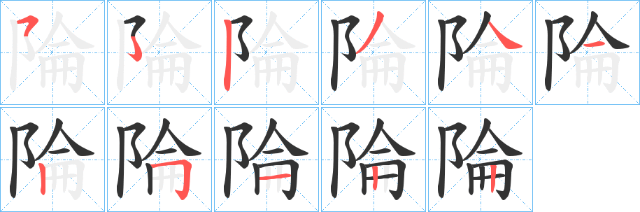 陯字筆畫寫法