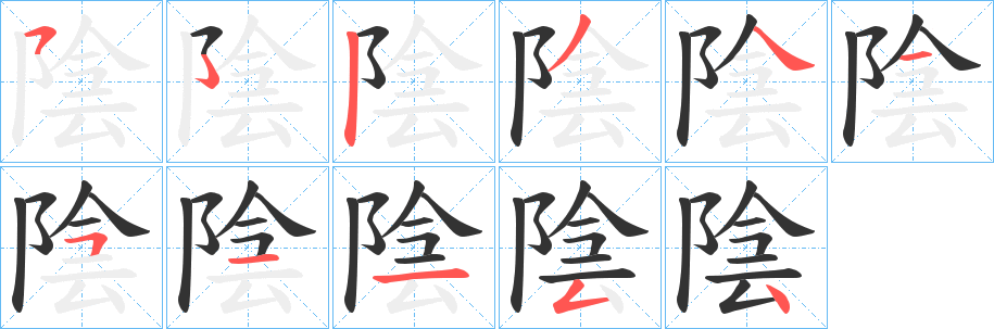 陰字筆畫寫法