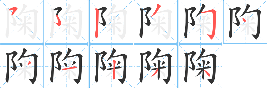 陱字筆畫寫法