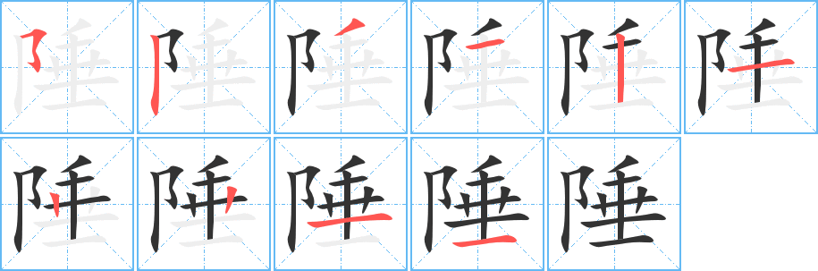 陲字筆畫寫法
