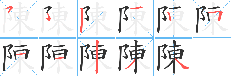 陳字筆畫寫法
