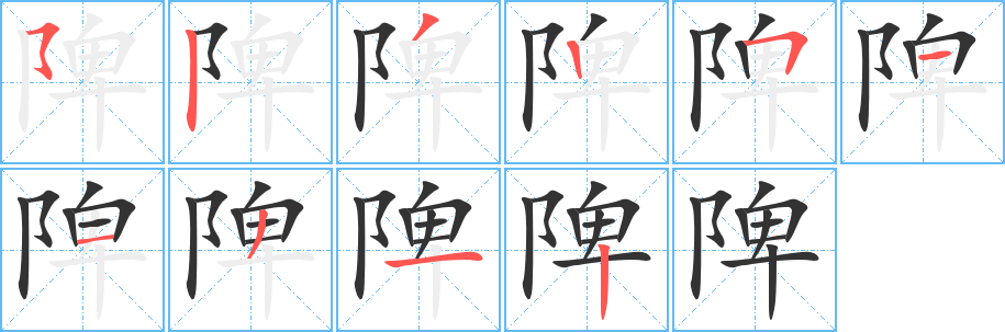 陴字筆畫寫法