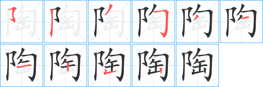 陶字筆畫寫法