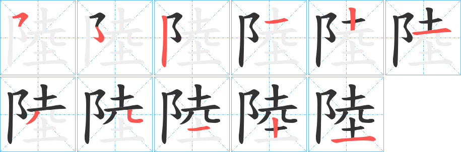 陸字筆畫寫法