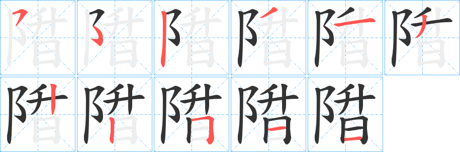 陹字筆畫寫法