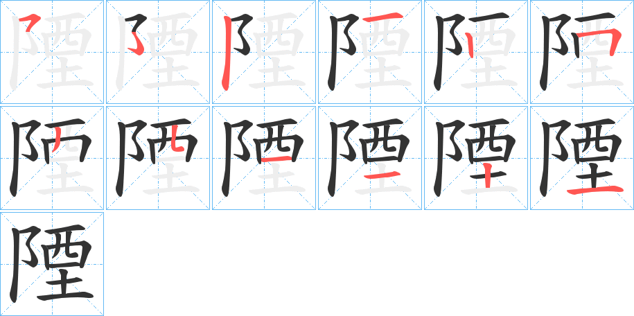 陻字筆畫(huà)寫(xiě)法