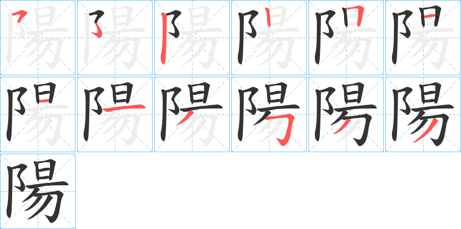 陽字筆畫寫法