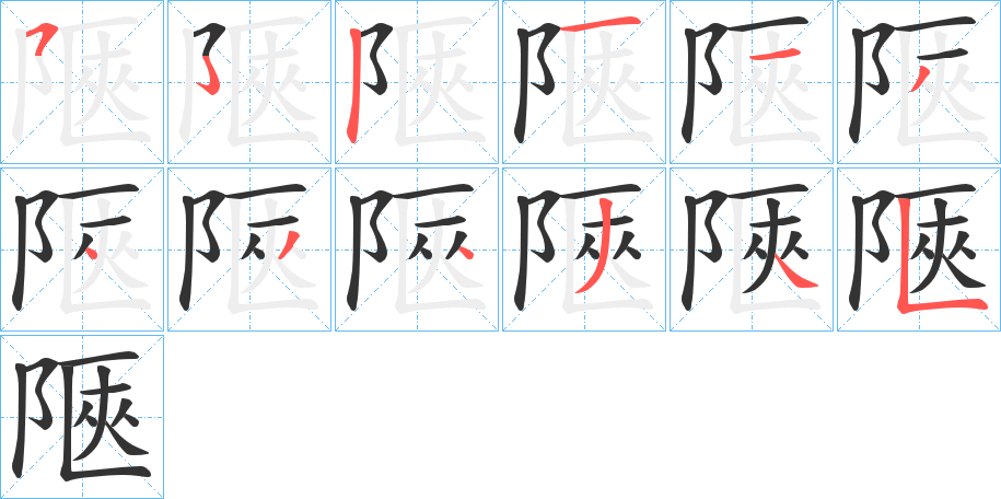 陿字筆畫寫法