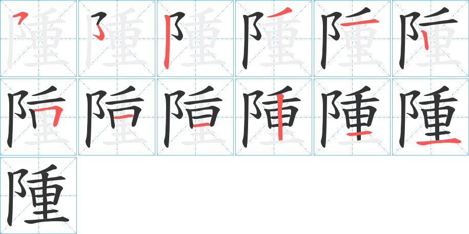 隀字筆畫寫法