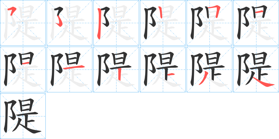 隄字筆畫寫法
