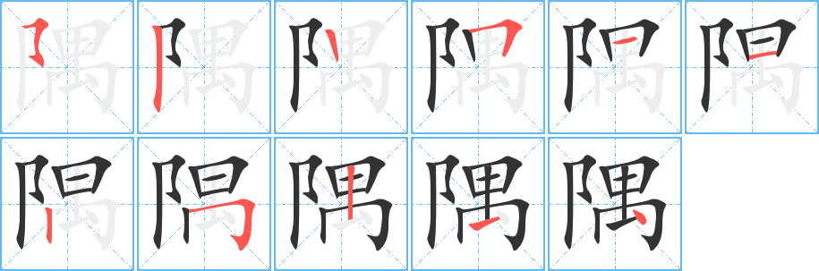 隅字筆畫(huà)寫(xiě)法