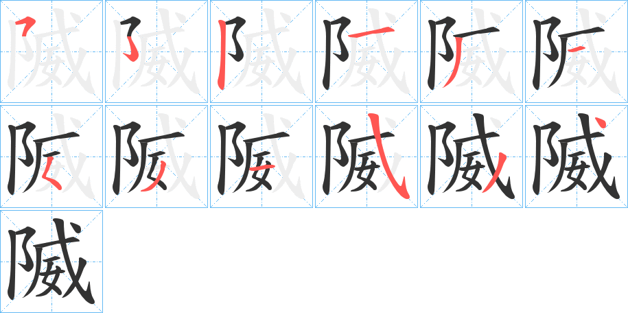隇字筆畫寫法