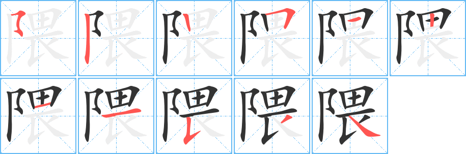 隈字筆畫寫法