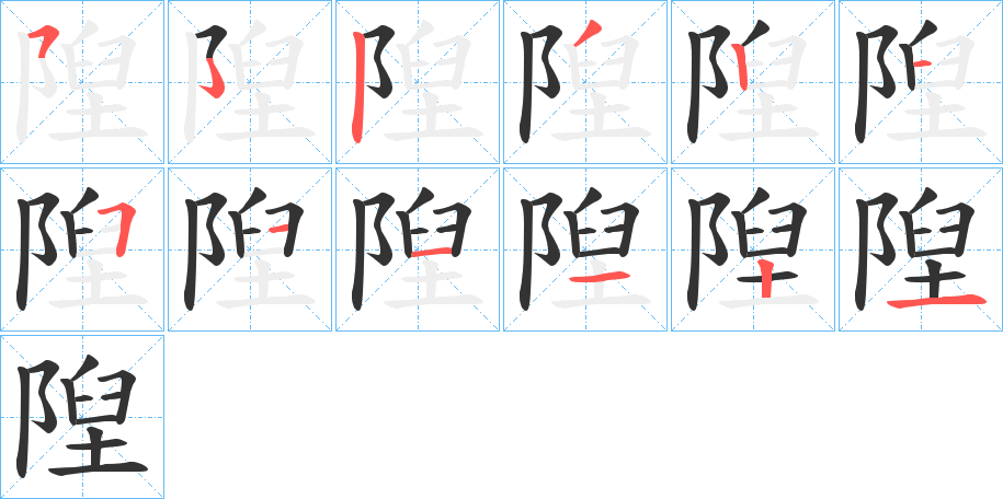 隉字筆畫寫法
