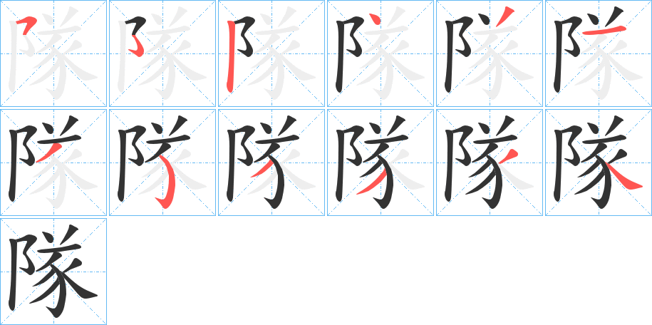隊(duì)字筆畫(huà)寫(xiě)法