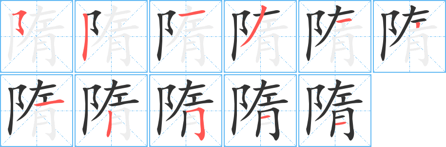 隋字筆畫寫法