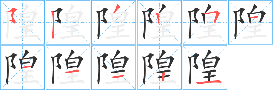 隍字筆畫寫法