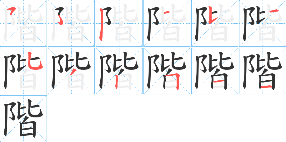 階字筆畫寫法