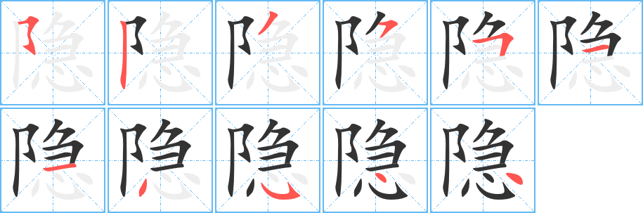 隱字筆畫寫法