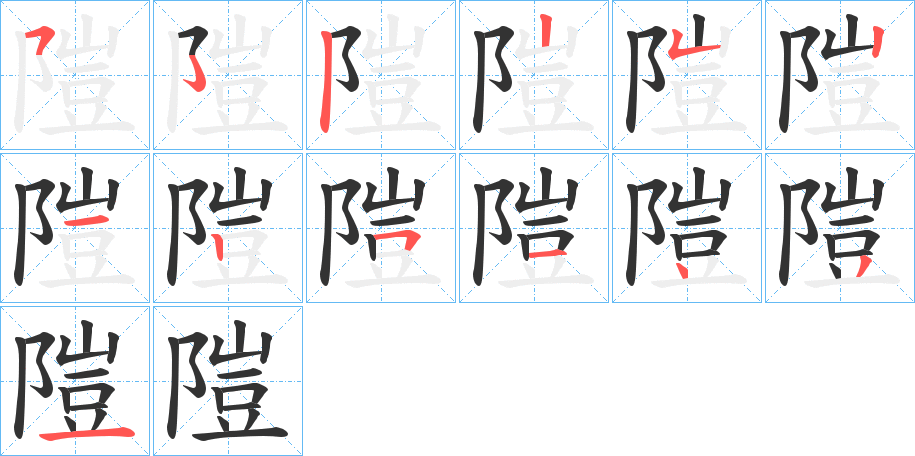 隑字筆畫寫法
