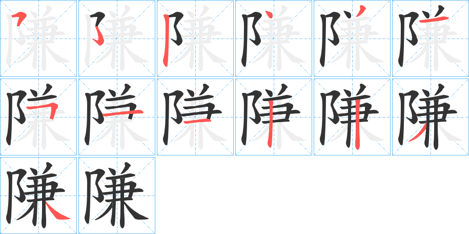 隒字筆畫寫法