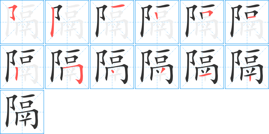 隔字筆畫(huà)寫(xiě)法