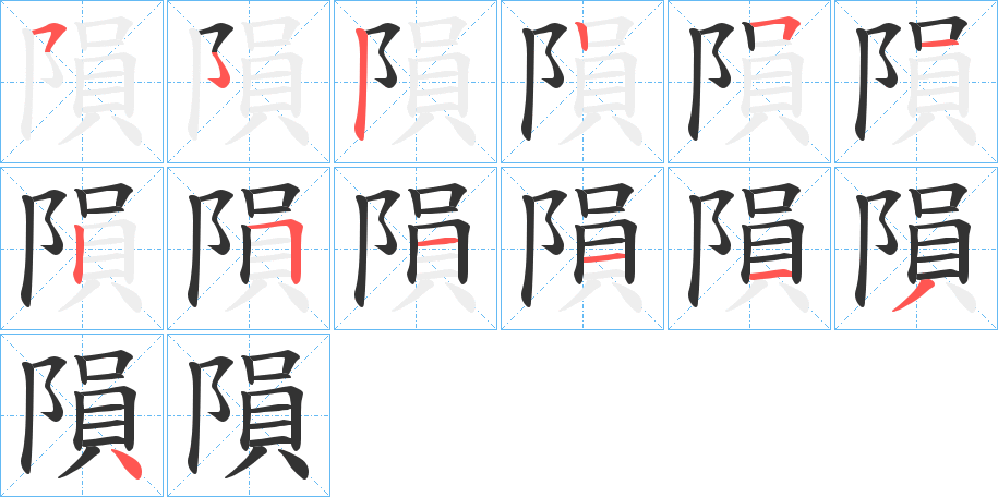 隕字筆畫寫法