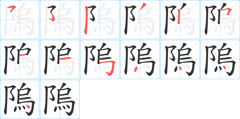 隖字筆畫(huà)寫(xiě)法