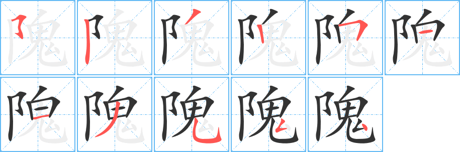 隗字筆畫寫法