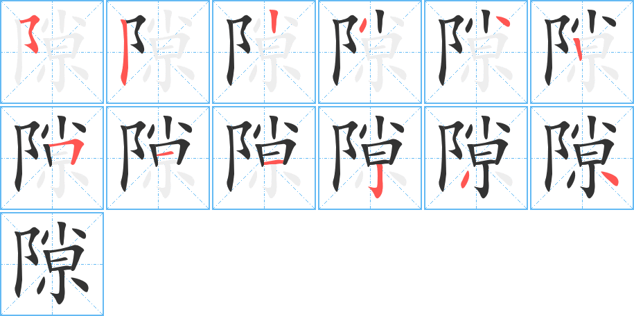 隙字筆畫寫法