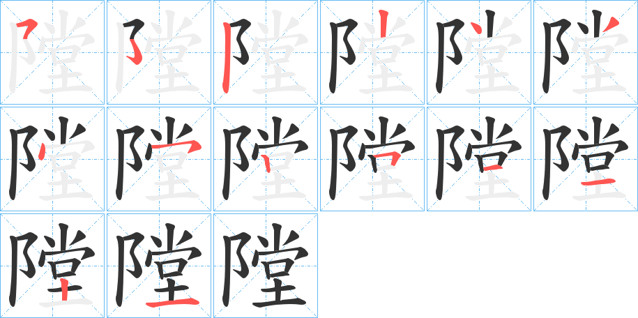 隚字筆畫寫法