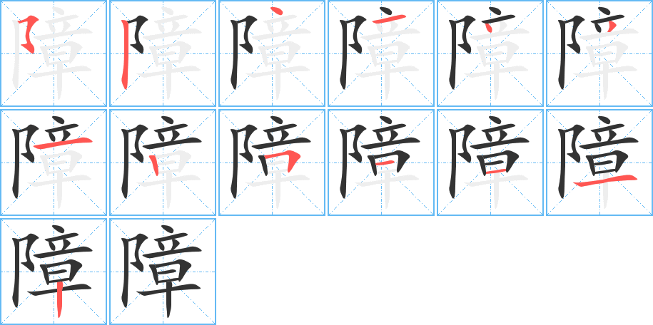 障字筆畫寫法