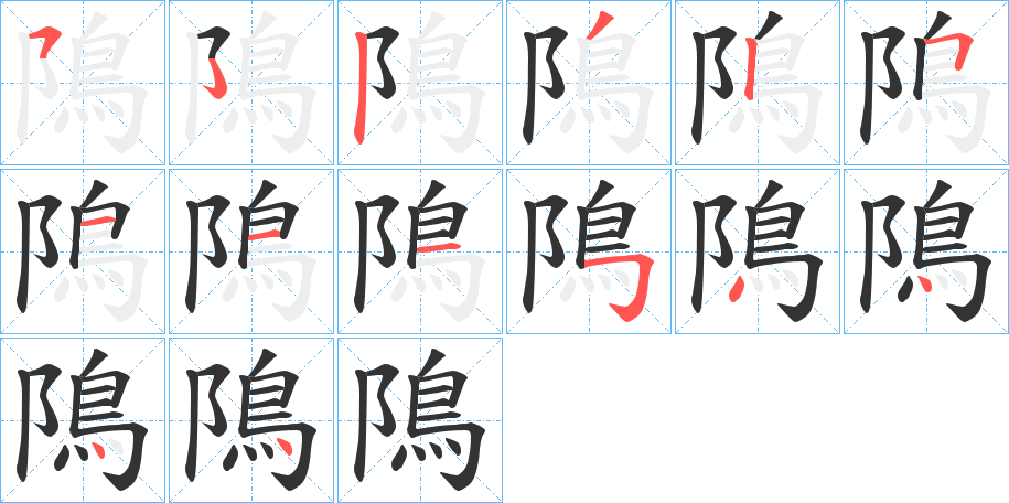 隝字筆畫寫法
