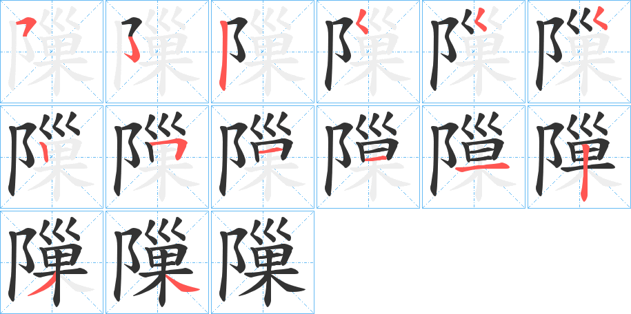 隟字筆畫寫法