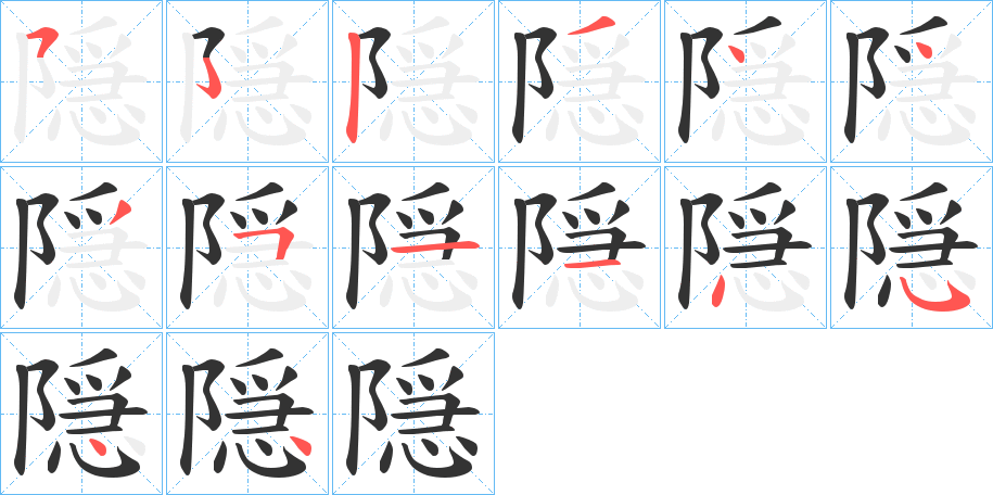 隠字筆畫寫法