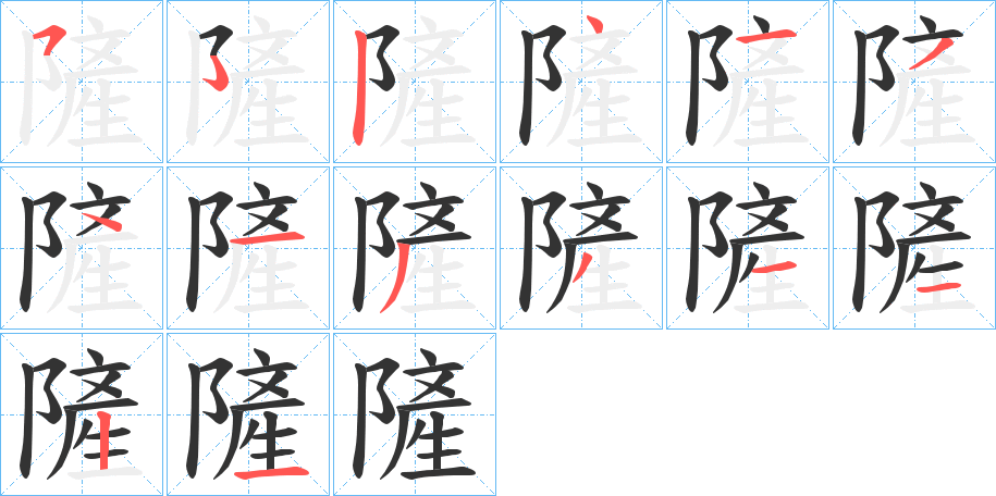 隡字筆畫寫法