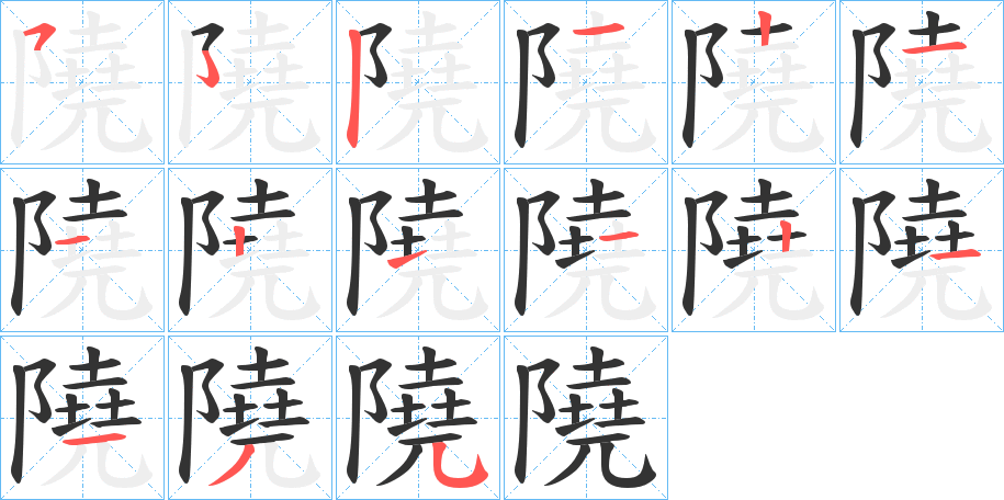 隢字筆畫(huà)寫(xiě)法