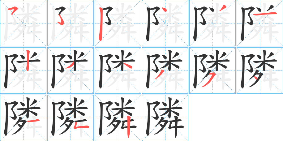 隣字筆畫寫法