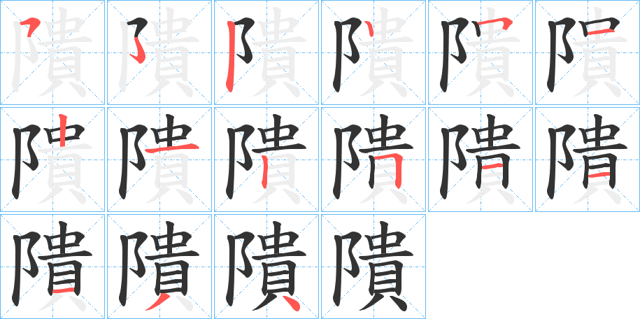 隤字筆畫寫法