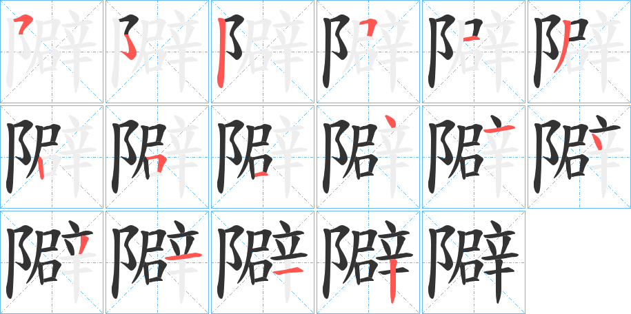 隦字筆畫寫法