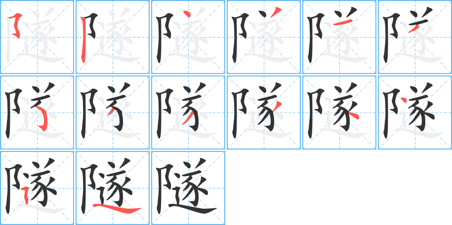 隧字筆畫(huà)寫(xiě)法