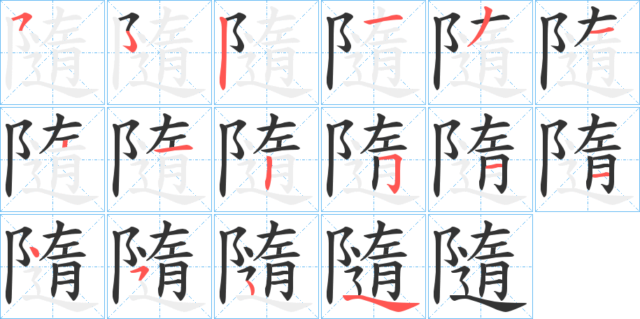 隨字筆畫寫法