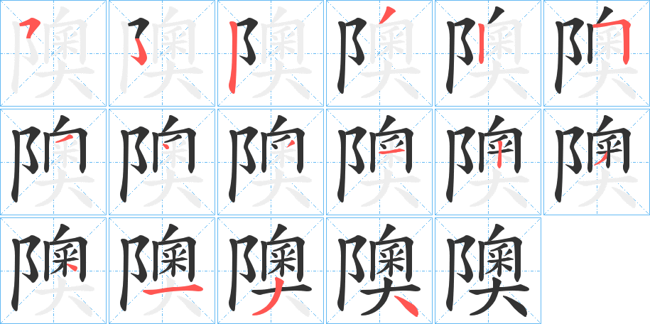 隩字筆畫寫法