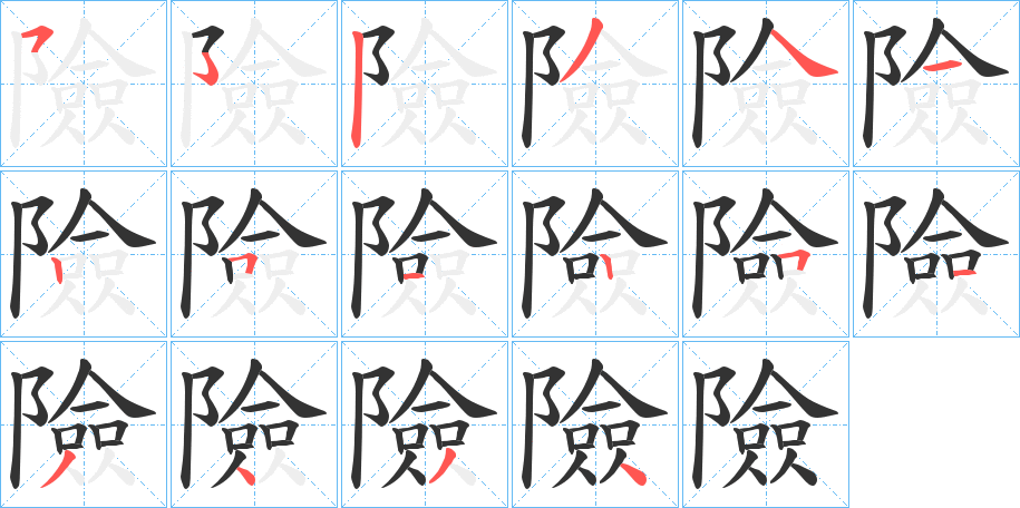 險字筆畫寫法
