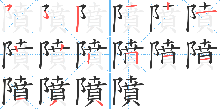 隫字筆畫寫法