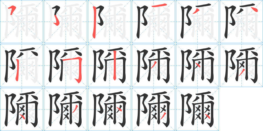 隬字筆畫寫法