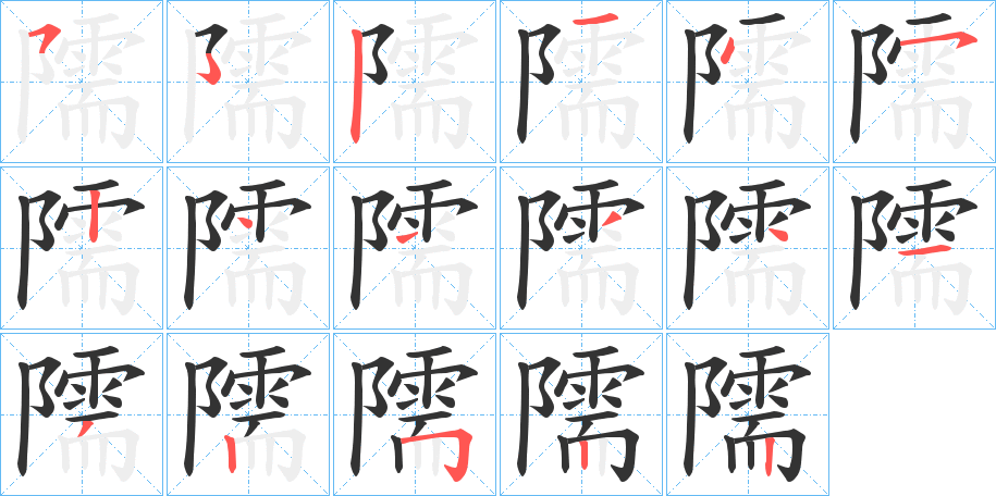 隭字筆畫寫法